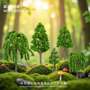 苔藓微景观造景DIY仿真森林树木松树柳树装 饰品沙盘桌面小摆件