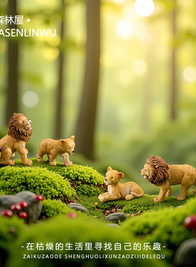 创意苔藓造景微景观狮子仿真摆件