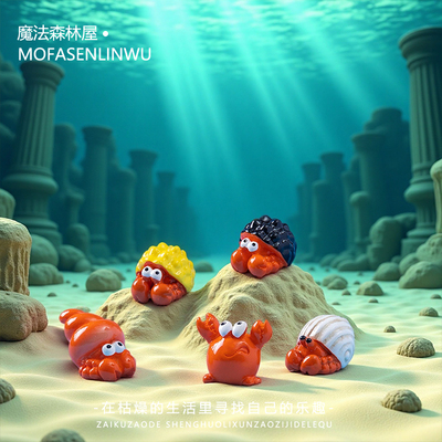 海洋可爱寄居蟹螃蟹海螺萌粒