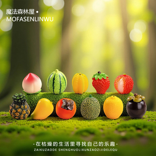 无聊了摆个爱吃的迷你水果治愈心情工位解压仿真小摆件办公桌面