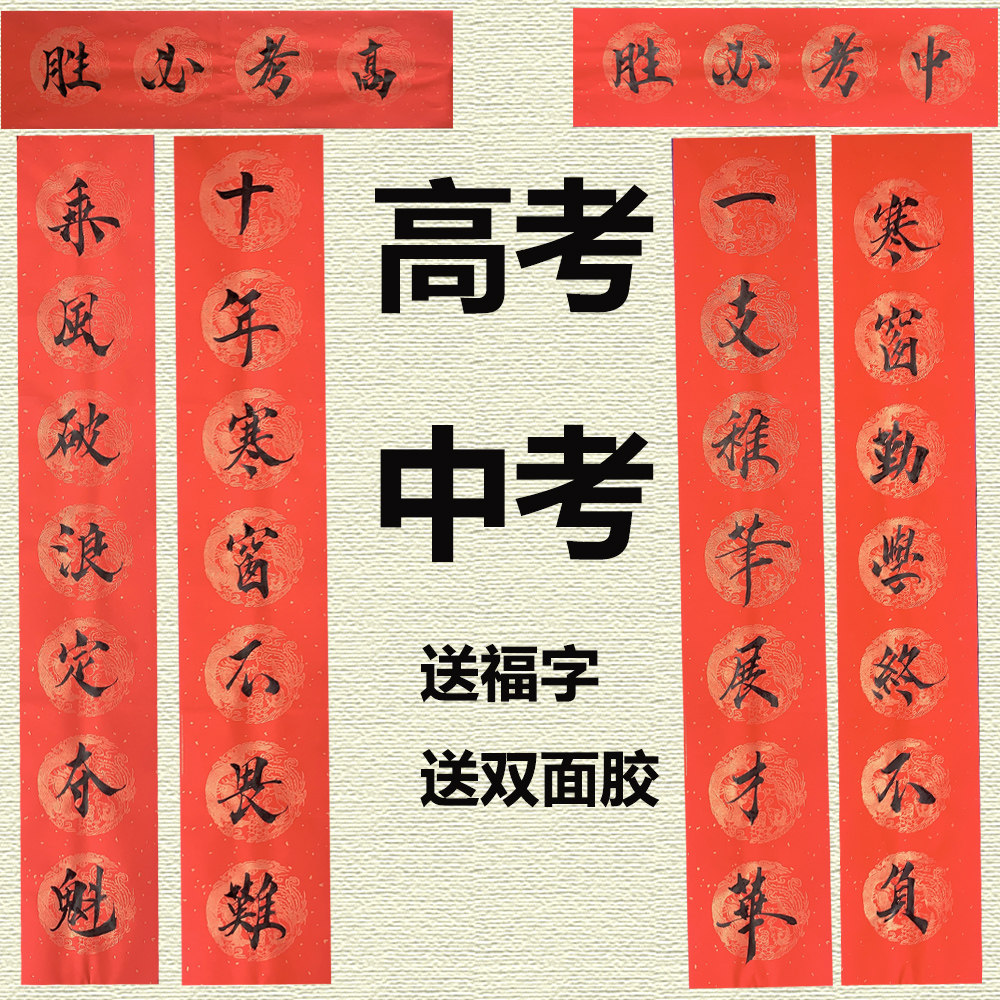中高考班级教师创意门贴对联贴初三寝室宿舍手写逢考必过书法门贴
