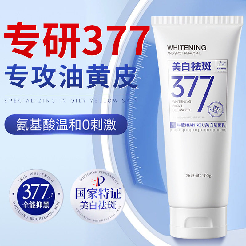 新款推荐通年蔻377美白祛斑洁面乳去黄除色斑补水保湿清洁淡斑