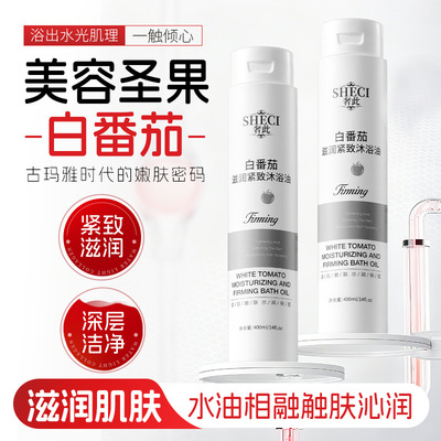 新款推荐奢此白番茄滋润紧致沐浴油舒缓清洁肌肤留香沐浴露以油