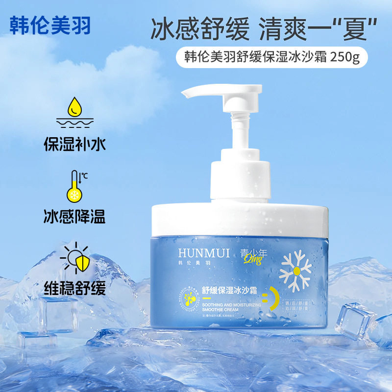 新款推荐舒缓保湿冰沙霜冰凉舒缓晒后修护保湿冰沙面霜清爽夏
