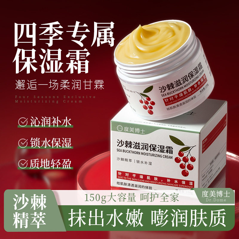 新款推荐度美博士沙棘滋润保湿霜淡化细纹眼纹乳液提拉护理肌肤