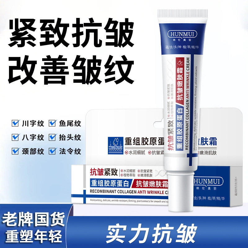 新款推荐重组胶原蛋白抗皱嫩肤霜淡化细纹眼纹保湿霜清爽乳液