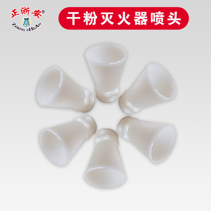 手提干粉二氧化碳灭火器塑料喷嘴软管配件1KG2Kg3Kg阀门机头喇叭