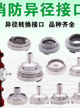 消防异径接口接头转换40/50/65/80/100消防栓变径 闷盖 牙口 水枪