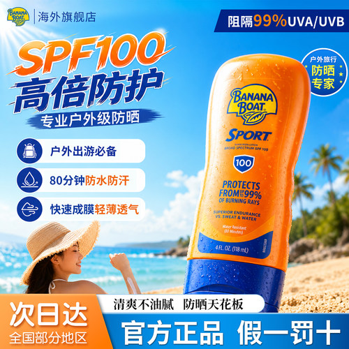 香蕉船SP100防水防暴晒防晒霜