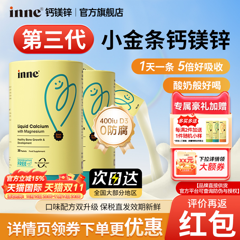 【海外旗舰店】inne小金条钙镁锌