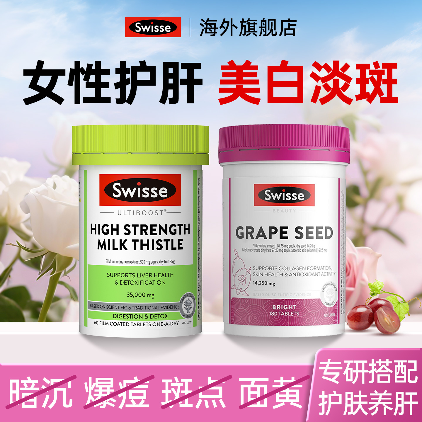 swisse女性奶蓟草护肝片+葡萄籽