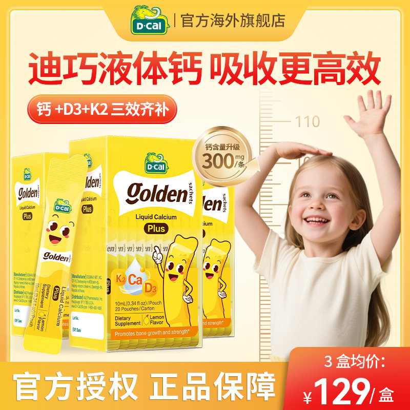 迪巧小黄条液体钙plus儿童宝宝专用柠檬酸钙婴幼儿钙片部份临期
