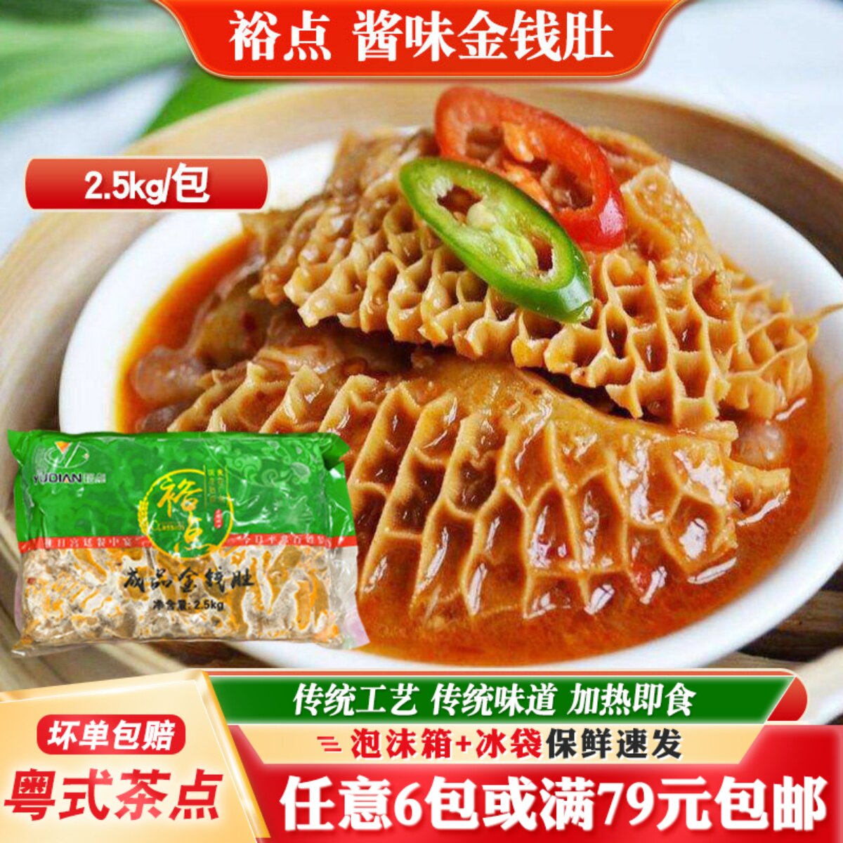 裕点酱味金钱肚广式早茶点心
