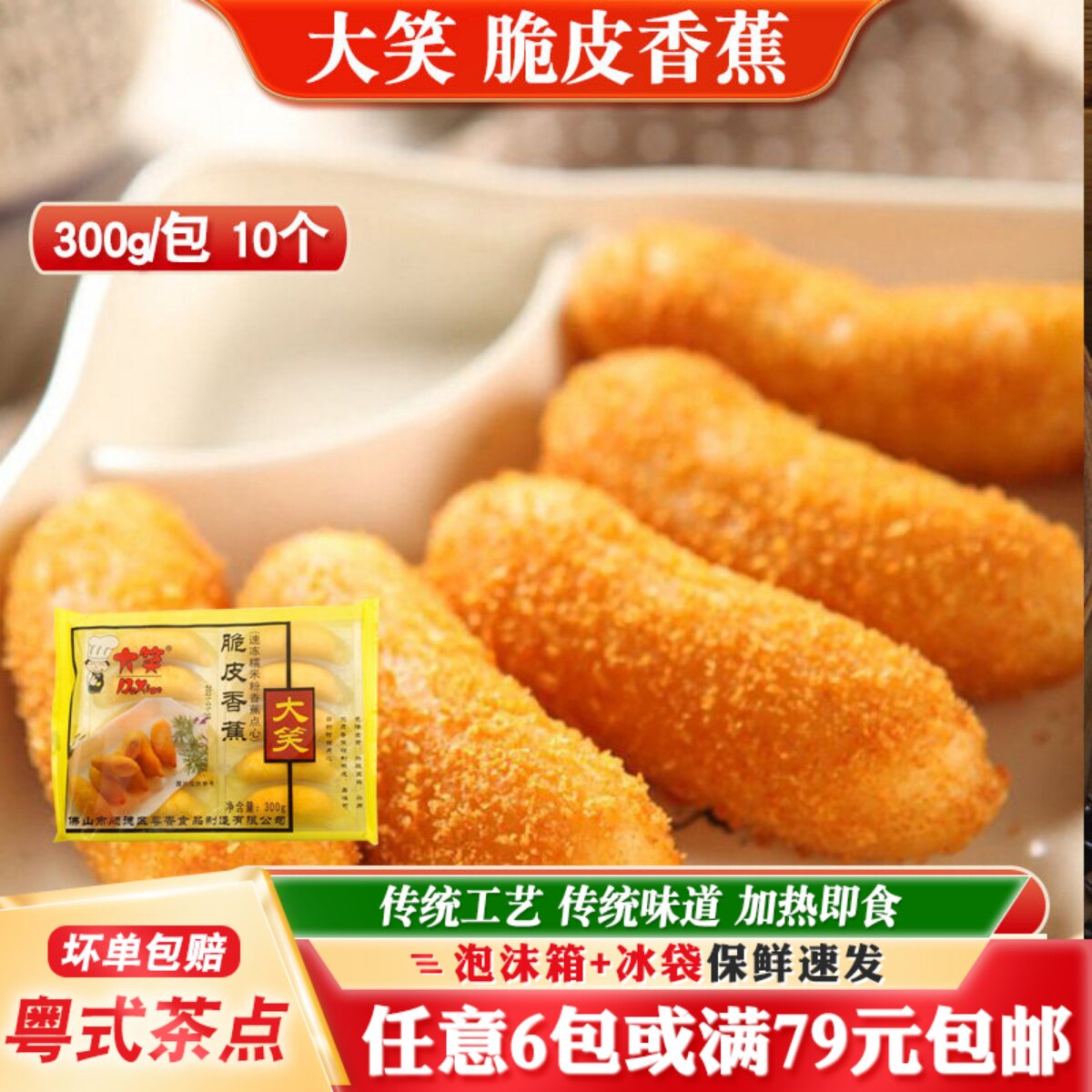 脆皮香蕉大笑油炸小吃