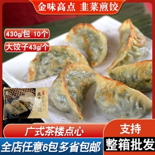 金味高点韭菜煎饺430g港式 茶楼点心半成品速冻早餐饺子速食面点