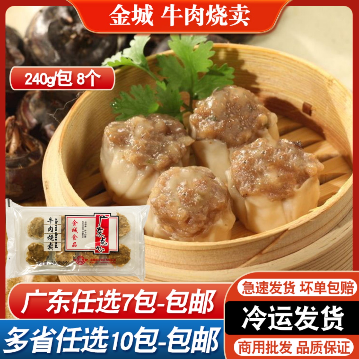 金城食品牛肉烧卖干蒸240g港式茶楼点心商用半成品蒸点早茶宵夜