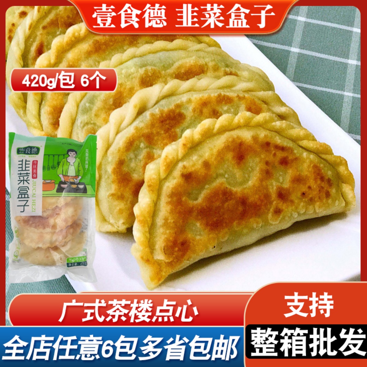 壹食地韭菜盒子420g油炸小吃速冻早餐面点半成品冷冻早点韭菜鸡蛋