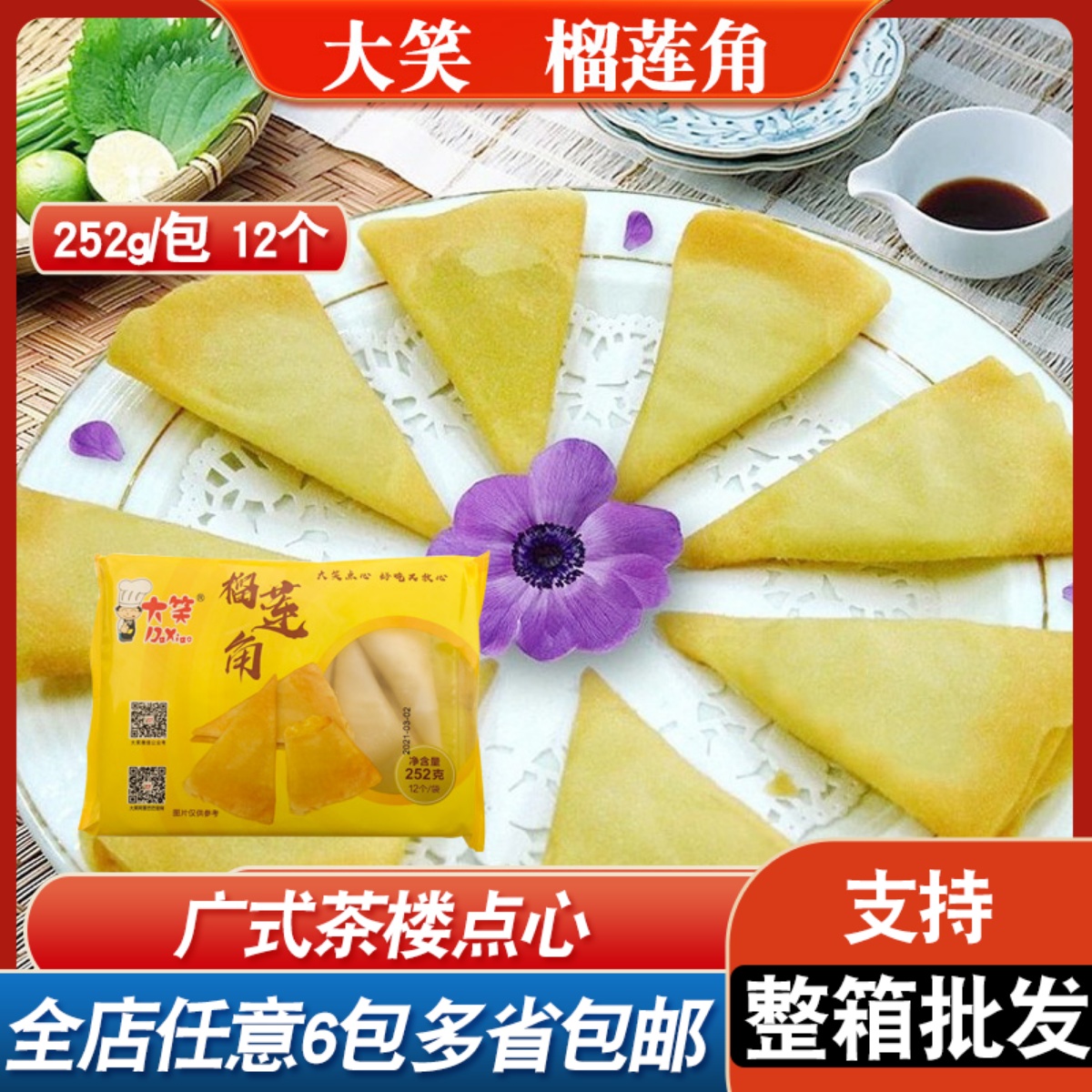 大笑榴莲角油炸小吃酒店茶楼餐厅糖水铺商用食材冷冻食品休闲面点