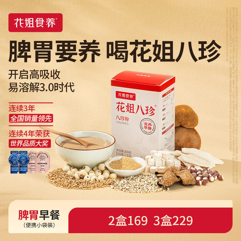花姐古方八珍粉脾胃儿童成年人养胃食品早餐怀山药粉茯苓芡实粉