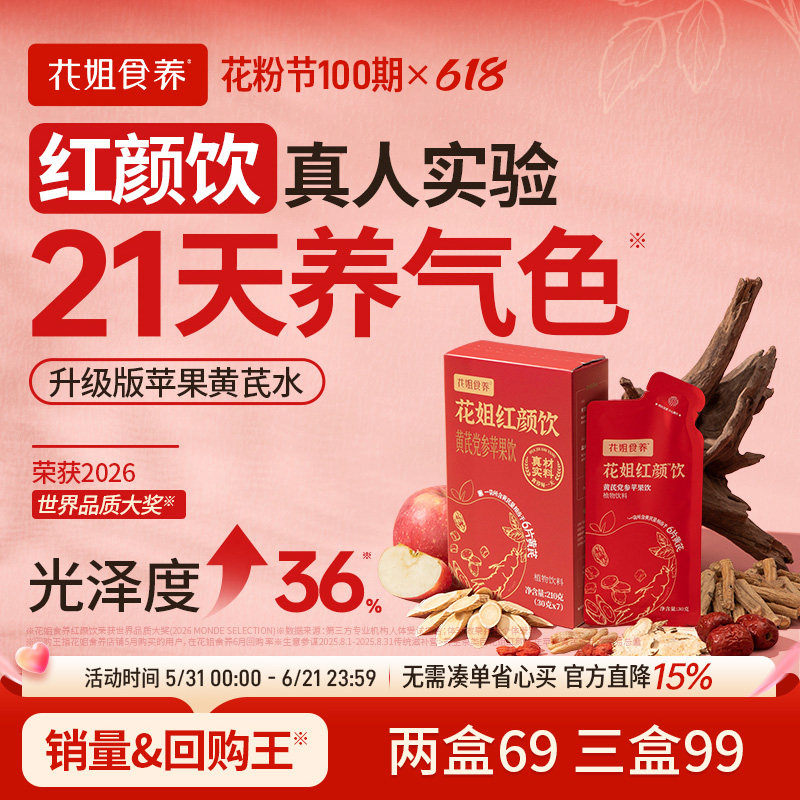 花姐黄芪红颜饮苹果水免熬煮当归麦冬茯苓元气血非茶包营养早餐