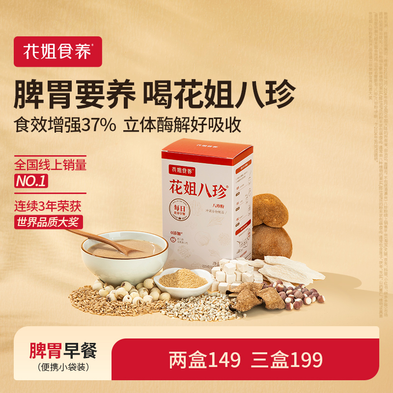 花姐古方八珍粉脾胃儿童成年人养胃食品早餐怀山药粉茯苓芡实粉