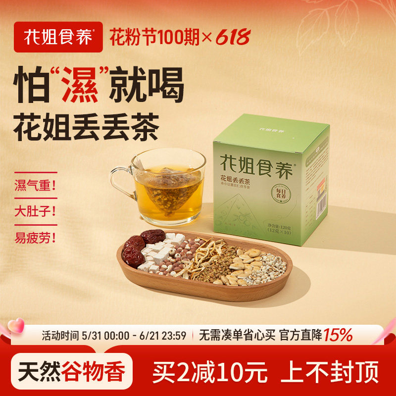 花姐丢丢茶红豆薏米茶祛赤氵显气重茶包茯苓芡实熬夜主妇干货