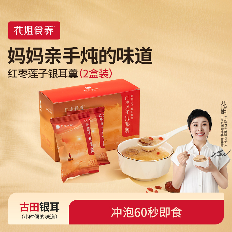 花姐冻干银耳羹冲泡2白木耳雪耳