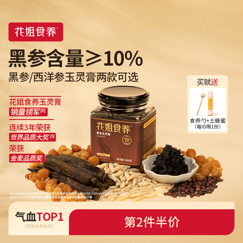 花姐玉灵膏【荣获世界品质大奖】