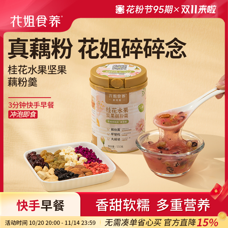 花姐食养碎碎念桂花藕粉