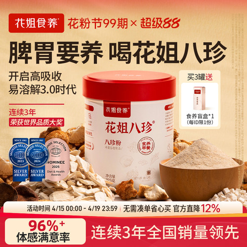 【食效增强37%】花姐八珍粉早餐