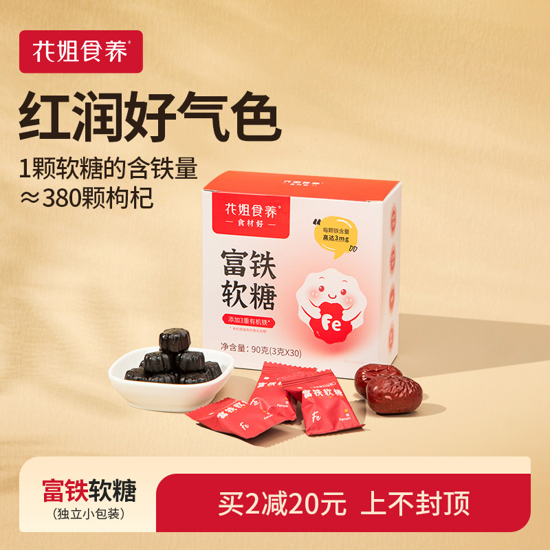 花姐食养富铁补铁软糖精气神女性姨妈儿童孕妇好气色铁高吸收