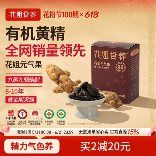花姐元气果有机九华黄精