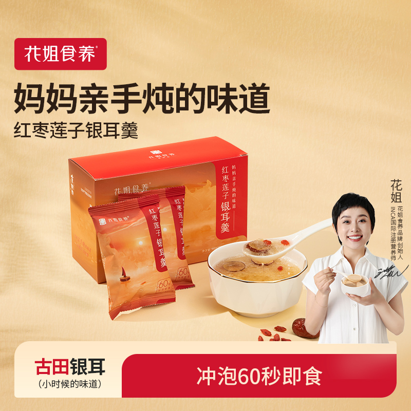 花姐食养冻干红枣银耳莲子羹