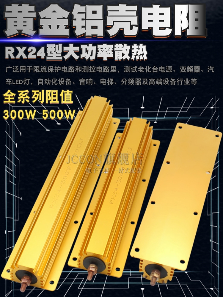 Rx24金铝壳电阻大功率300W 500W汽车限流负载元件1R 10欧姆1K