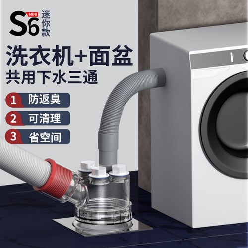 梵晟S6mini洗衣机下水三通
