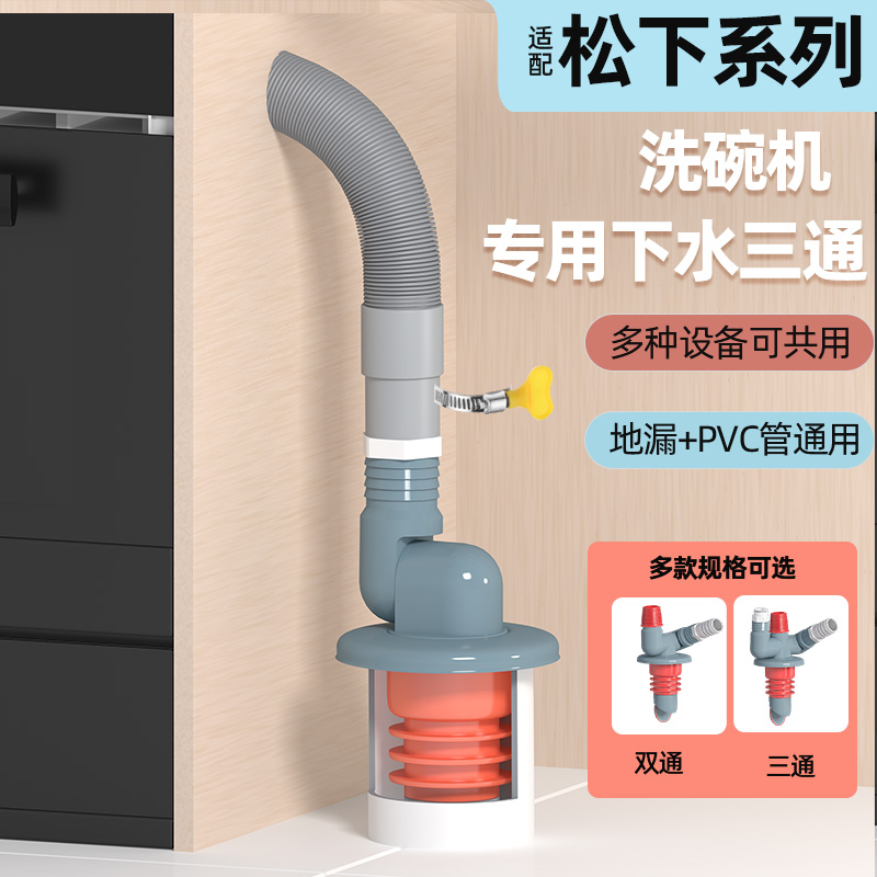 适配松下洗碗机专用下水三通防臭