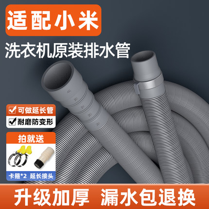 适用小米全自动洗衣机排水管波轮滚筒通用加长延长管加厚软管配件