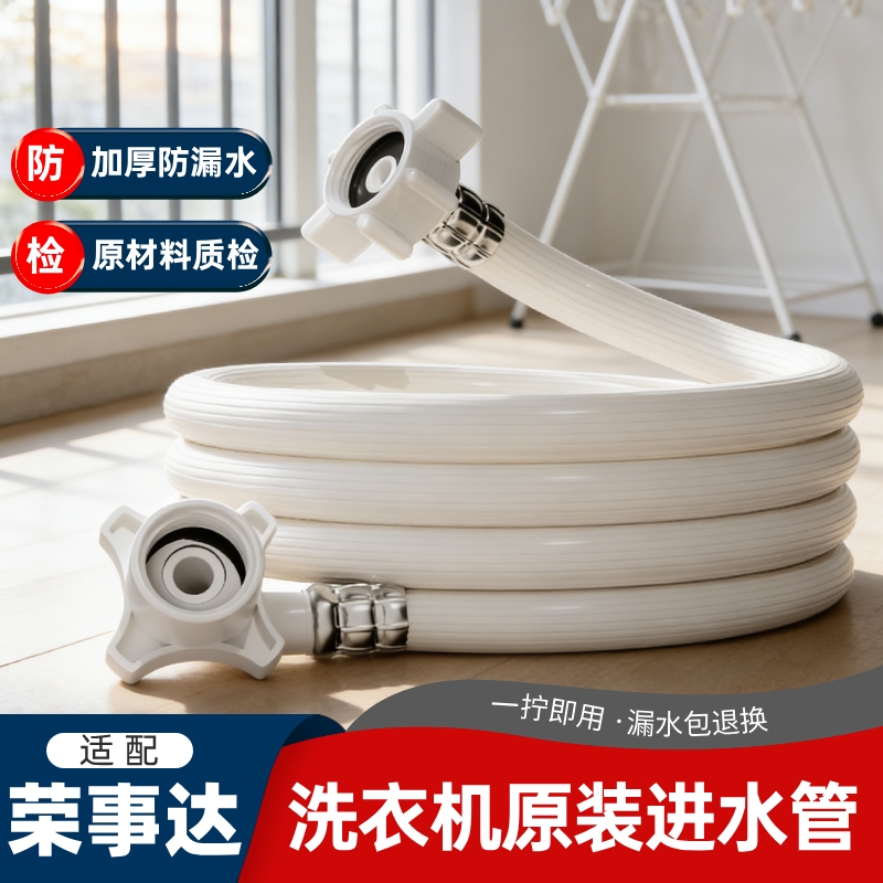 适配荣事达洗衣机原装进水管防漏