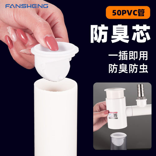 梵晟/50pvc管隔臭防臭内芯配件