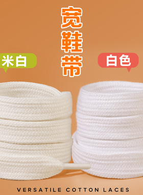 宽鞋带开口笑1.0cm1.2cm1.5cm女款扁宽彪马面包鞋加宽白色棉鞋带