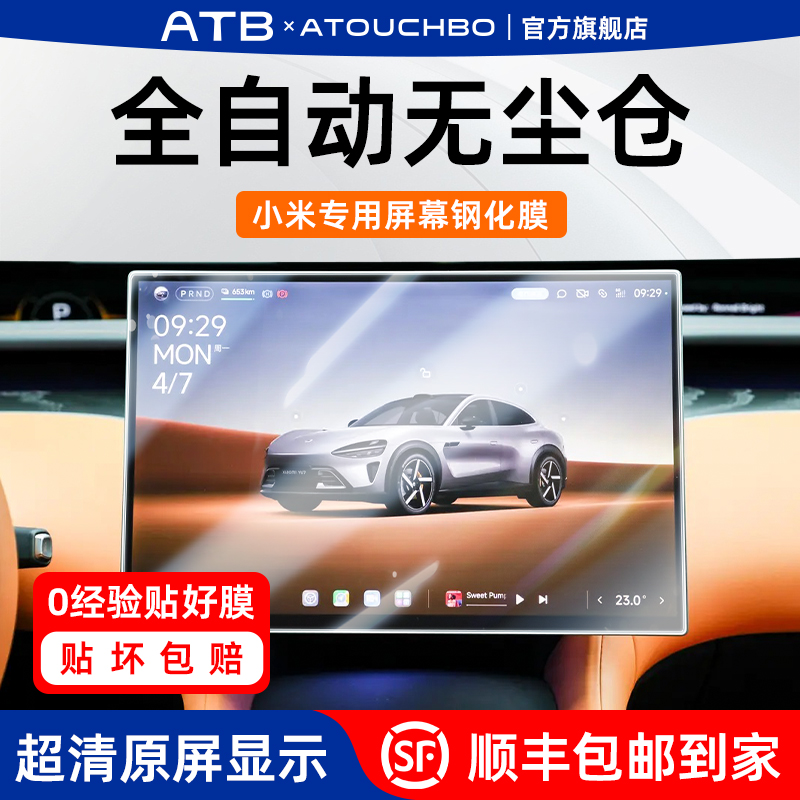 适用小米SU7/YU7屏幕钢化保护膜