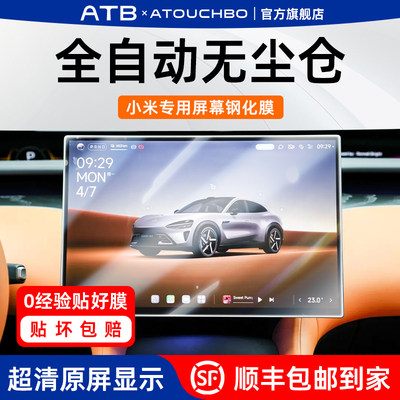 适用小米SU7/YU7屏幕钢化保护膜