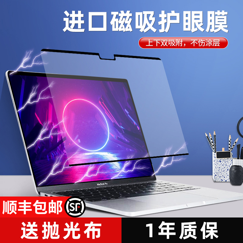 【正常发货】磁吸膜MacBook护眼