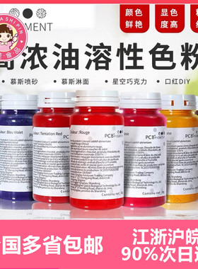 PCB色粉30g油溶性翻糖蛋糕马卡龙糕点可食用烘焙高浓度油性多种色