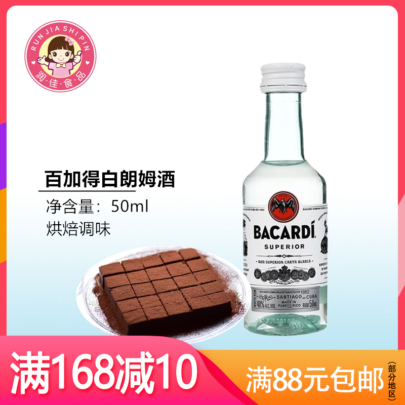 百加得白朗姆酒50ml 芝士蛋糕 提拉米苏原料家用烘焙调味酒原装