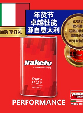 帕克龙机油 pakelo 5W40 1L/4L汽车 高性能Krypton XT LA-V意大利