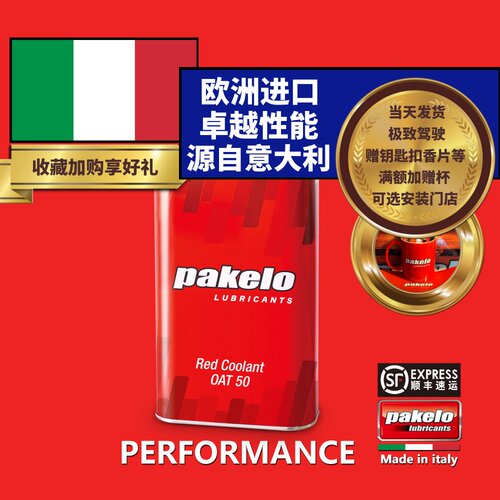 帕克龙防冻液 冷却液 pakelo 高性能 Red Coolant 红色 1L 意大利