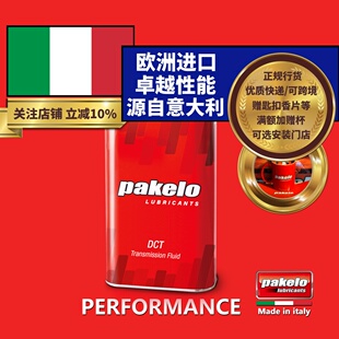 帕克龙DCT双离合变速箱油 意大利 pakelo 汽车用 高性能