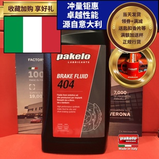 Brake 404 意大利进口 DOT4 Fluid pakelo帕克龙高性能刹车油