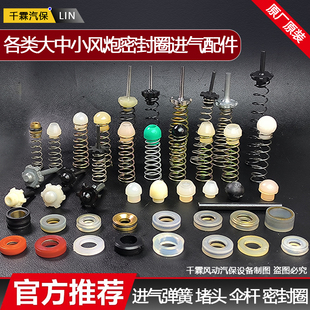 大中小风炮配件大全闭气进气阀弹簧堵头顶杆密封圈伞杆风炮配件